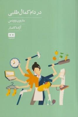 در دام کمال طلبی